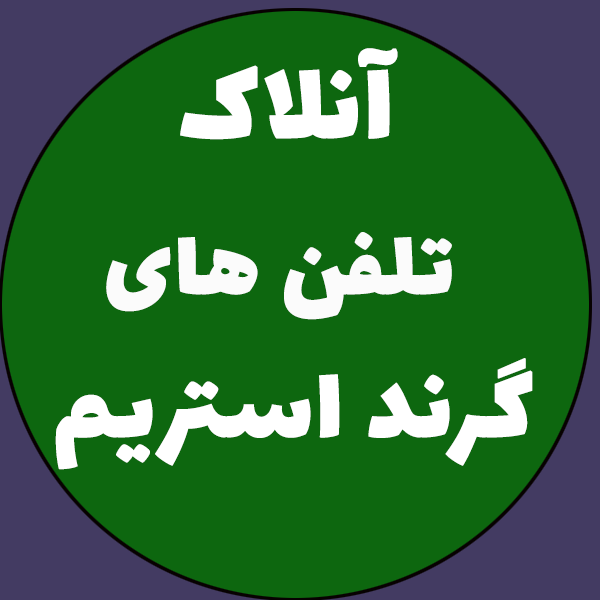 ریست فکتوری تلفن های Grandstream